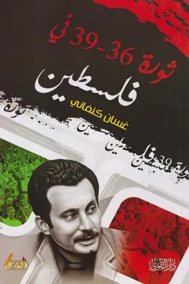 ثورة 36 - 39 في فلسطين